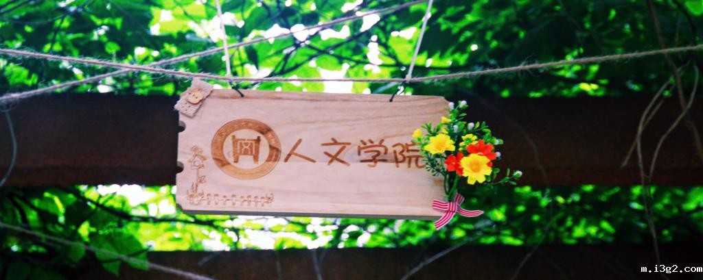 人文学院第三届风铃节开幕